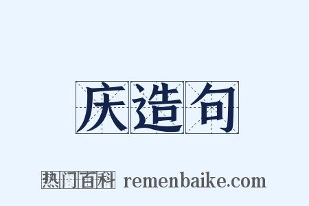 庆造句是什么意思的图片